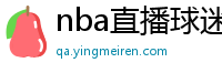 nba直播球迷网